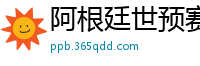 阿根廷世预赛赛程